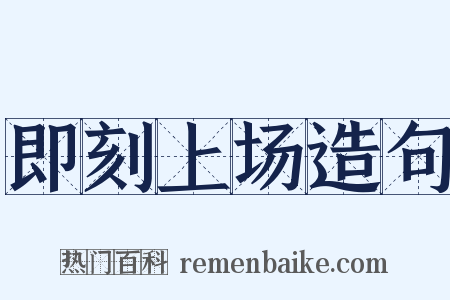 即刻上场造句是什么意思的图片